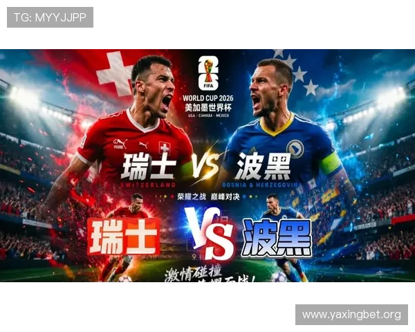 全面解读世界杯瑞士VS波黑比赛中的同分规则及相关裁判判定流程介绍